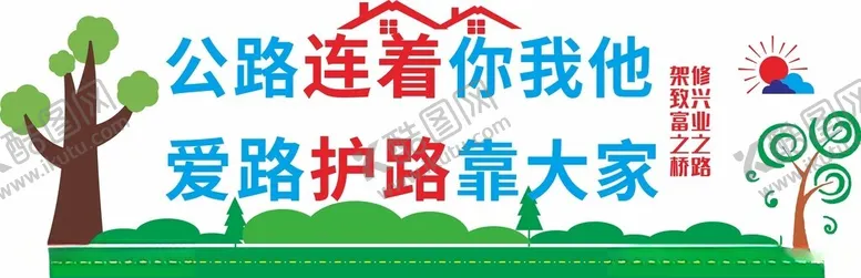 编号：59056102240817364751【酷图网】源文件下载-公路文化墙