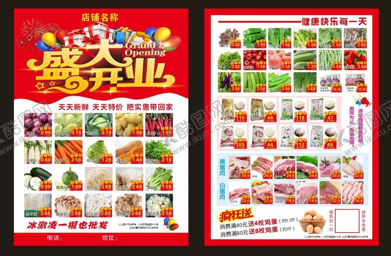 编号：93127811301842024061【酷图网】源文件下载-生鲜开业传单