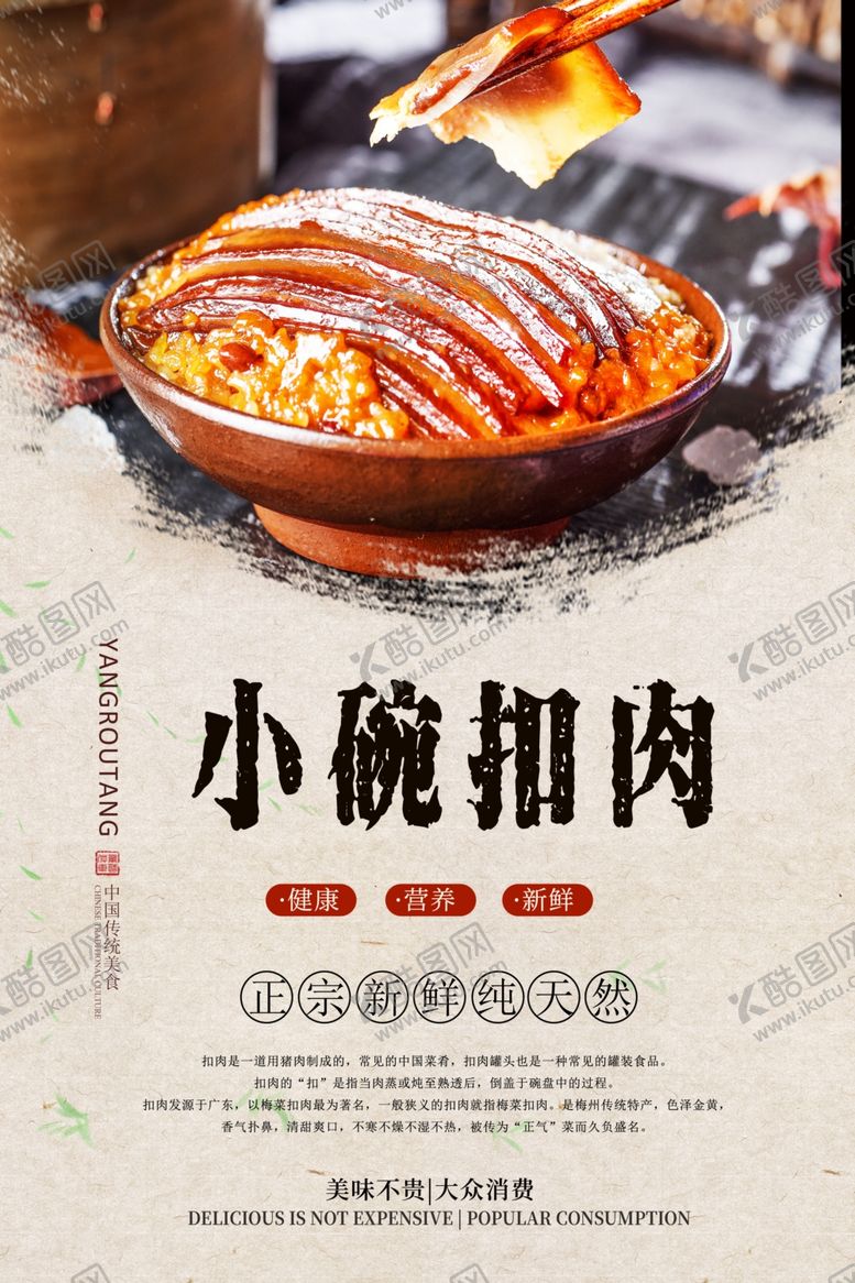 编号：16907110181523147127【酷图网】源文件下载-小碗扣肉分层海报
