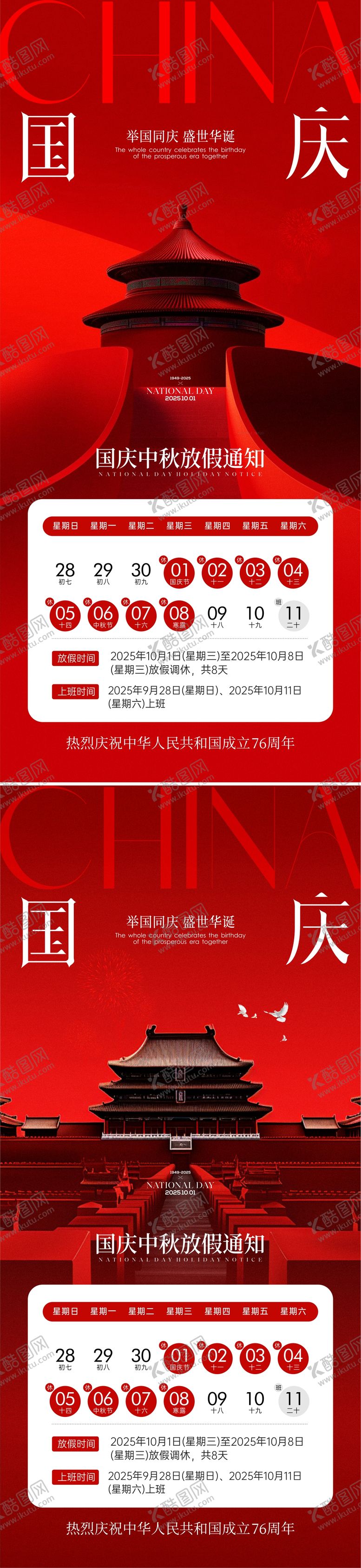 编号：80730809222349015104【酷图网】源文件下载-中秋国庆节放假通知