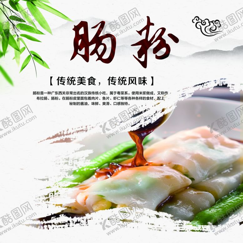 编号：64017109162103003790【酷图网】源文件下载-肠粉