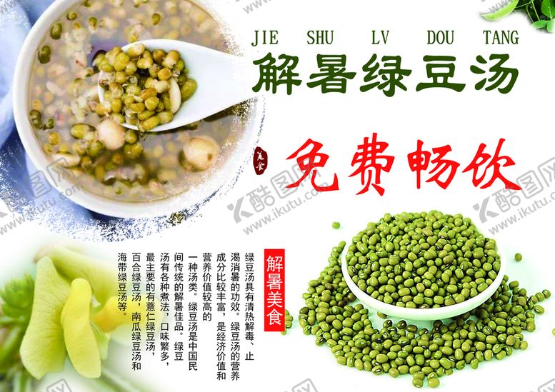 编号：60869810160337188943【酷图网】源文件下载-解暑绿豆汤
