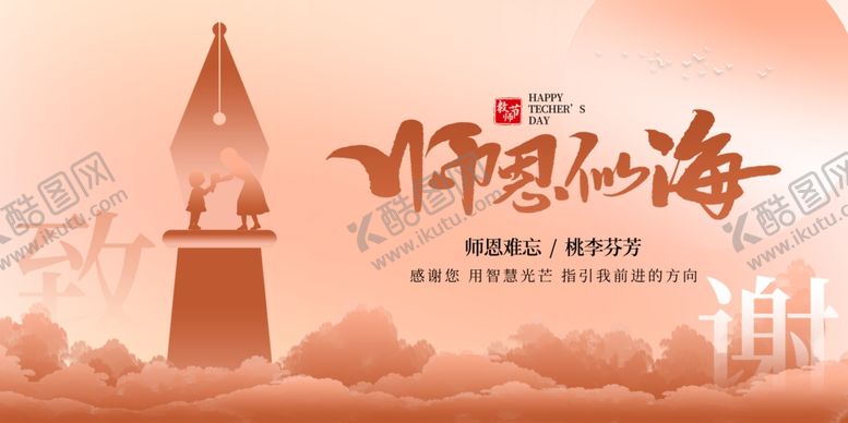 编号：17331602191901094161【酷图网】源文件下载-教师节海报