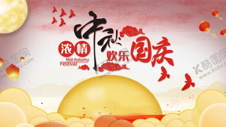 编号：99142106270534114672【酷图网】源文件下载-中秋节海报