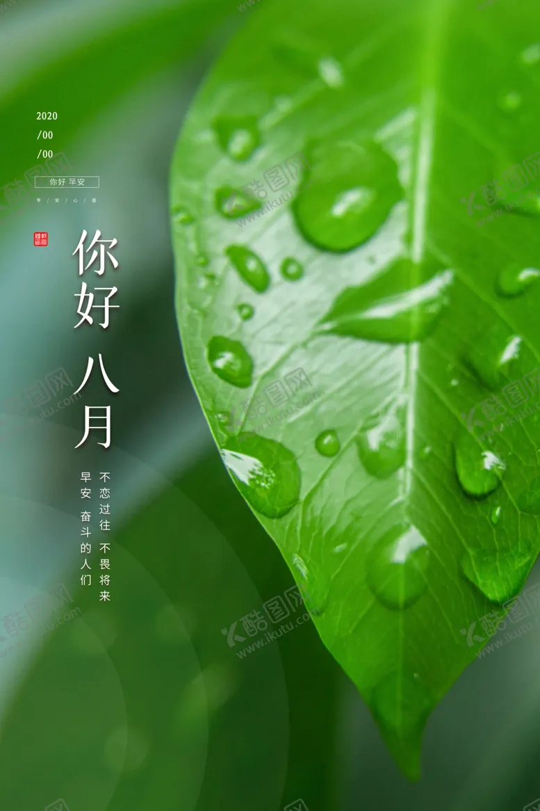编号：95809707011434373875【酷图网】源文件下载-你好八月