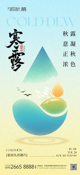 寒露节气海报