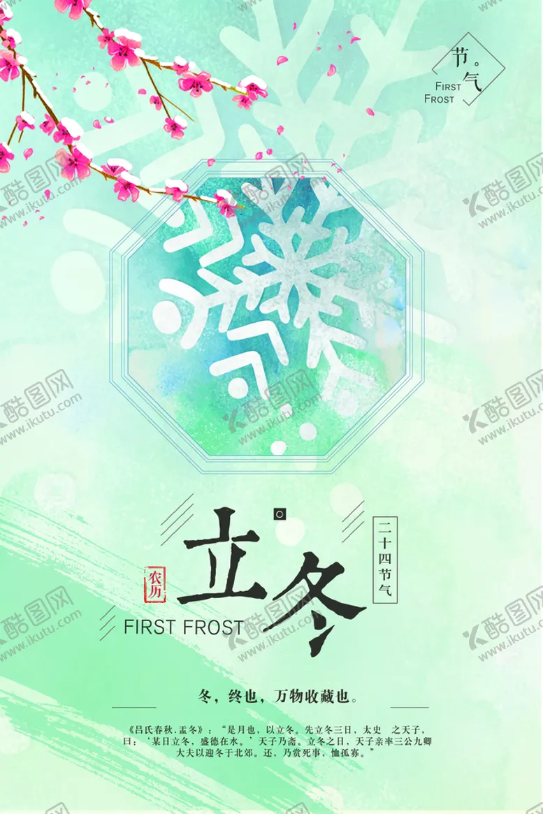 编号：18654009291926170967【酷图网】源文件下载-立冬海报