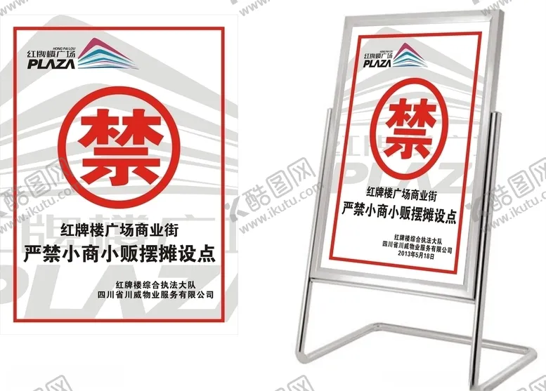 编号：61128905050907194475【酷图网】源文件下载-禁止摆摊设点水牌