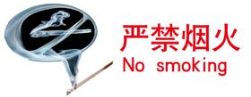 严禁烟火