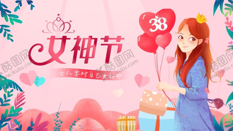 编号：13602401140306424852【酷图网】源文件下载-38妇女节