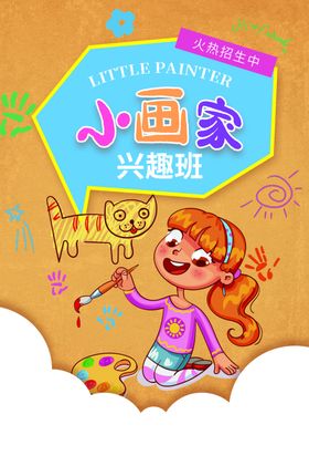 小画家兴趣班