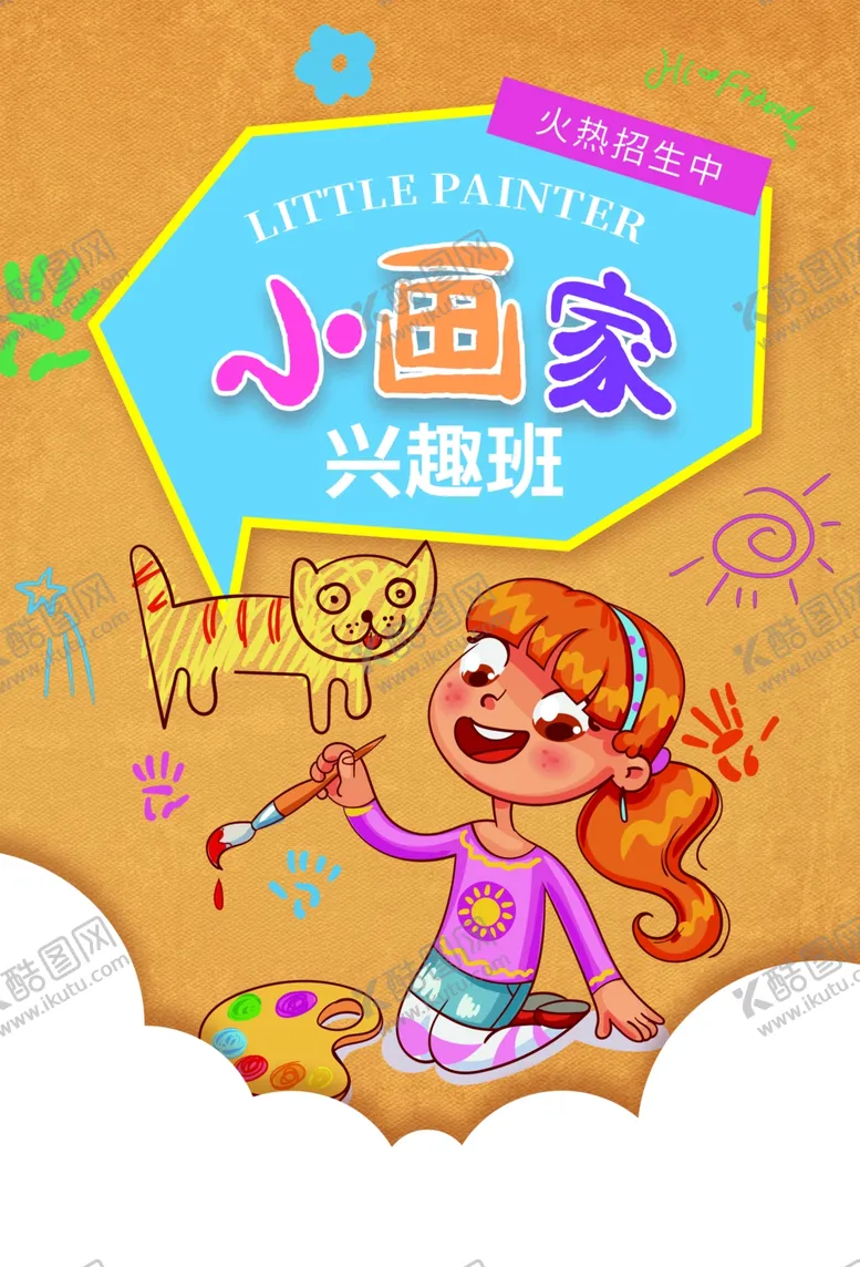 编号：55667206270431151120【酷图网】源文件下载-小画家兴趣班