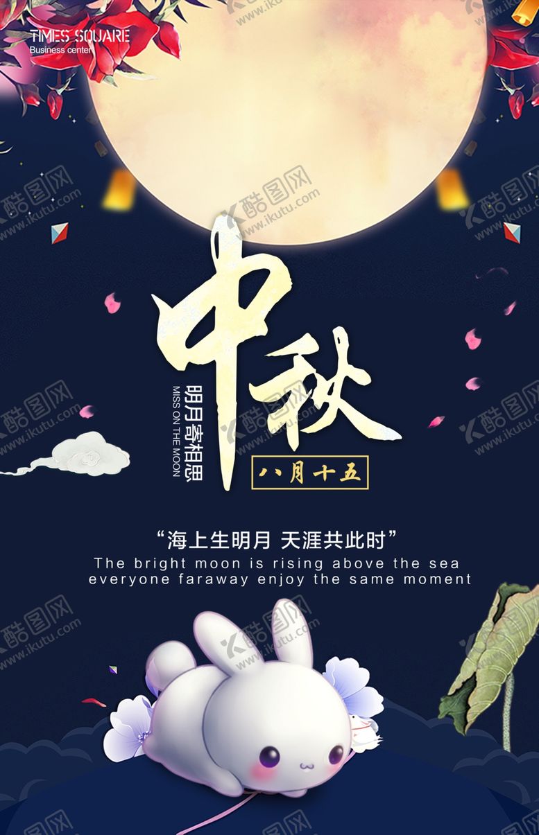 编号：59497310100817554363【酷图网】源文件下载-中秋海报