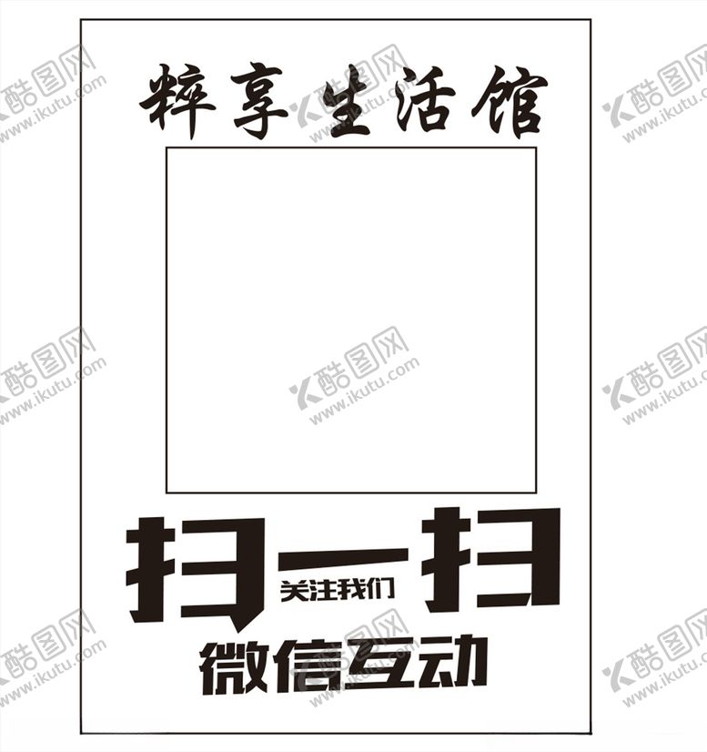 编号：65608309240121206952【酷图网】源文件下载-粹享生活馆二维码