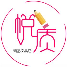 悦质精品文具店标志