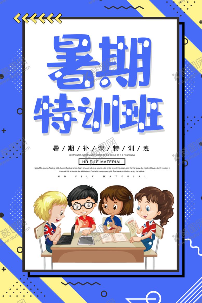 编号：91087509302027322483【酷图网】源文件下载- 暑期特训班 
