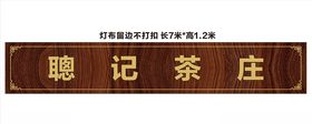 茶庄招牌