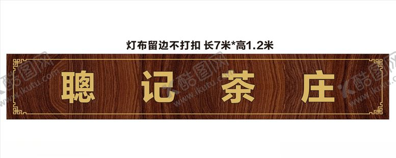 编号：31514510191827217870【酷图网】源文件下载-茶庄招牌