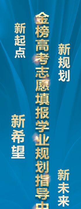 简约高考志愿填报海报