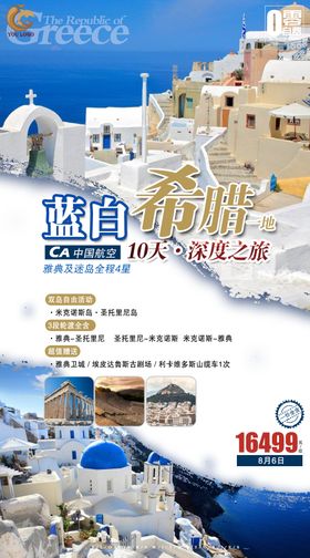 希腊旅游宣传海报