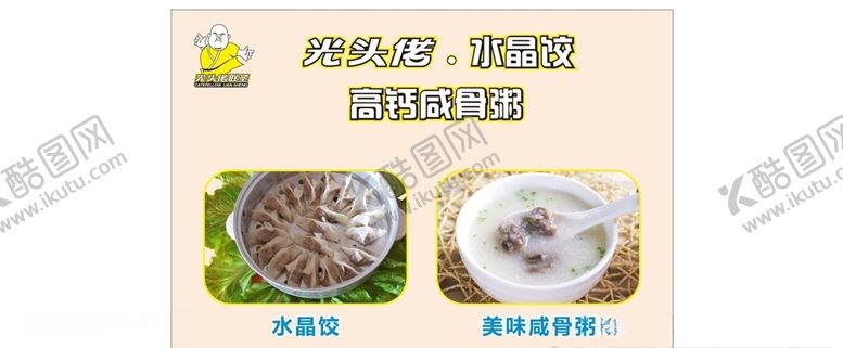 编号：45611805151231019843【酷图网】源文件下载-光头佬水晶饺咸骨粥