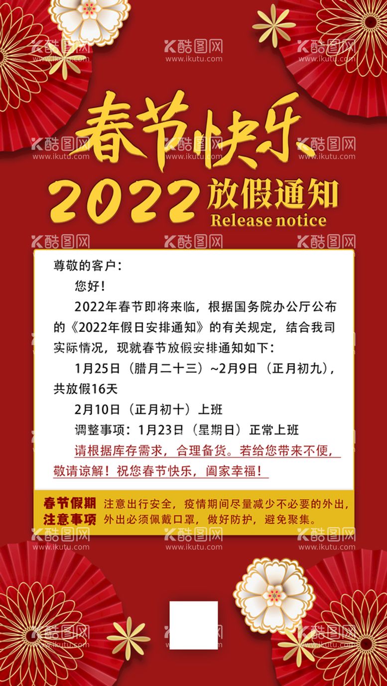 编号：03845609140303278791【酷图网】源文件下载-春节放假通知海报