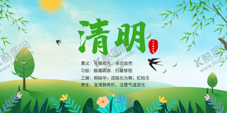 编号：83433205101451009158【酷图网】源文件下载-清明