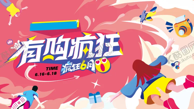 编号：75374704190654536944【酷图网】源文件下载-618商场插画主视觉