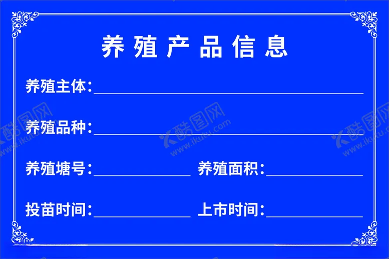 编号：68454001170932018717【酷图网】源文件下载-养殖产品信息公示牌