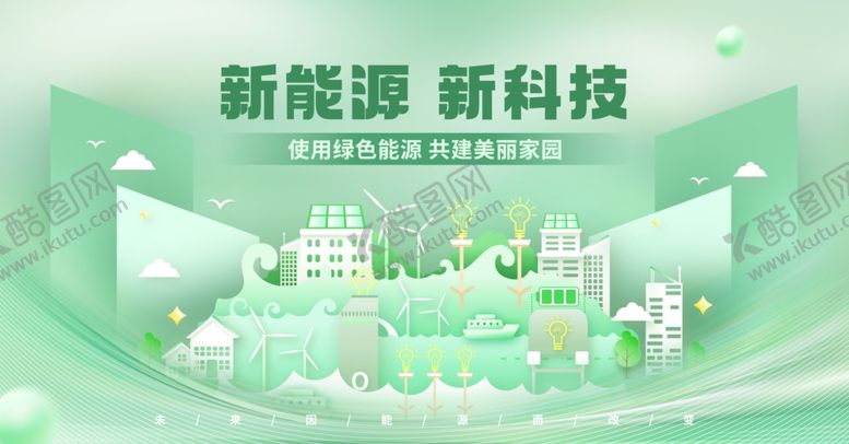 编号：97716510092103181176【酷图网】源文件下载-新能源科技城市景观图