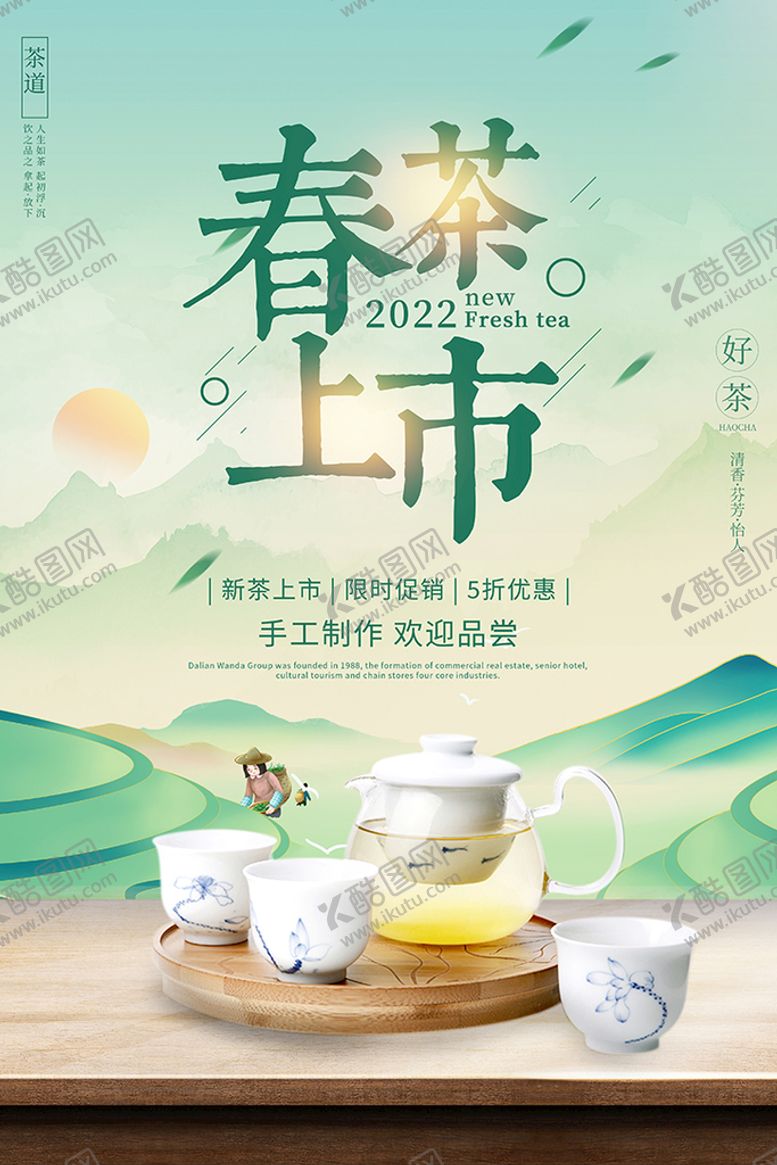 编号：37985610151810147590【酷图网】源文件下载-春茶上市