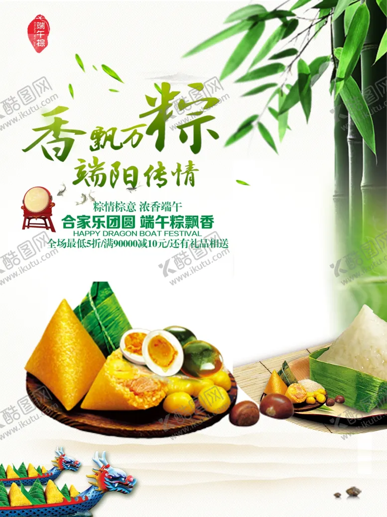 编号：62749407011307341810【酷图网】源文件下载-端午节海报端午节宣传单粽子