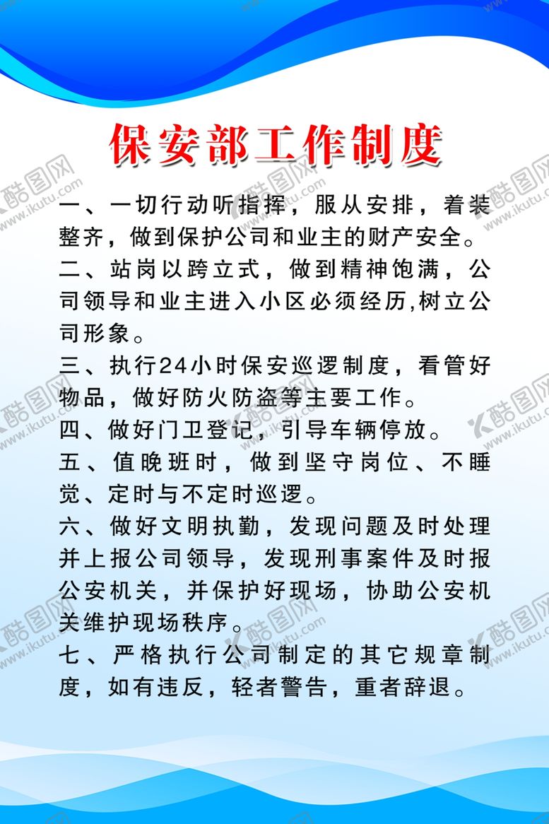 编号：42369601281305048278【酷图网】源文件下载-保安部工作制度