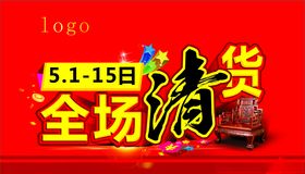 全场清货