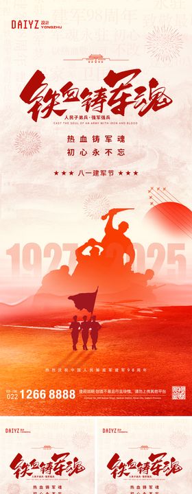 81八一建军节系列海报