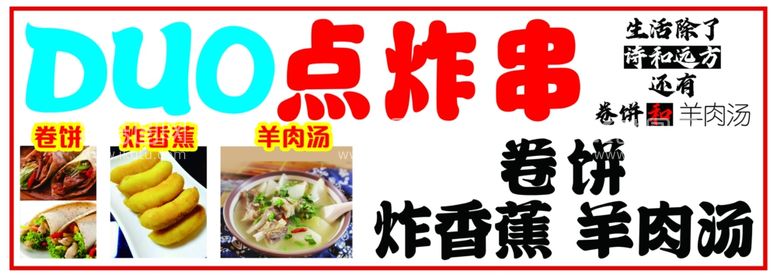 编号：94020711270047397976【酷图网】源文件下载-卷饼炸香蕉羊肉汤