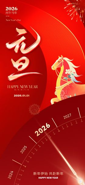元旦海报