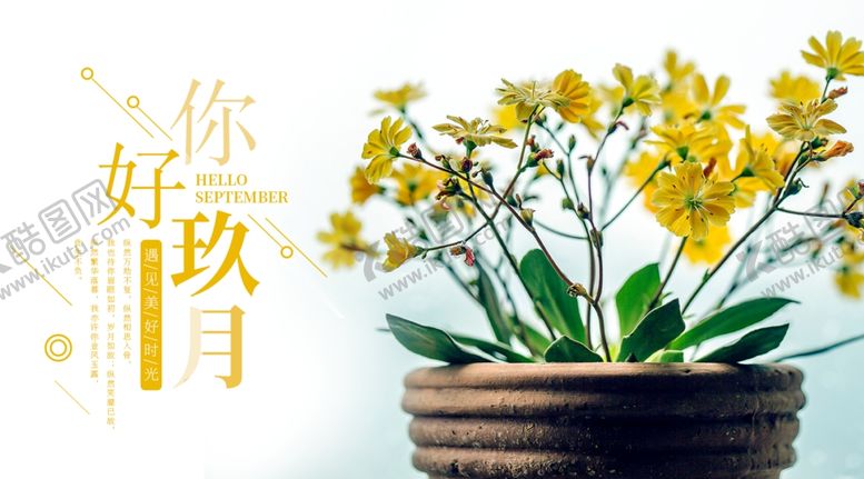 编号：88591709251109227054【酷图网】源文件下载-九月你好
