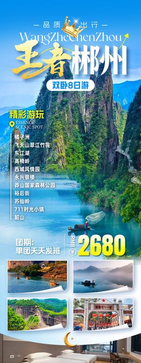 王者郴州旅游海报