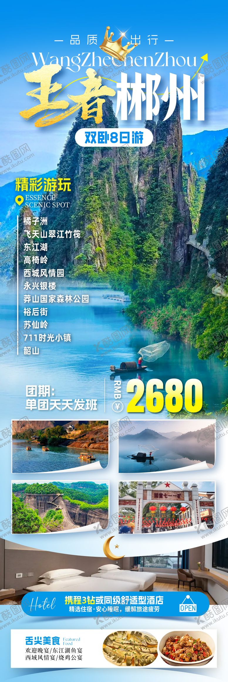 编号：45777202092108327943【酷图网】源文件下载-王者郴州旅游海报