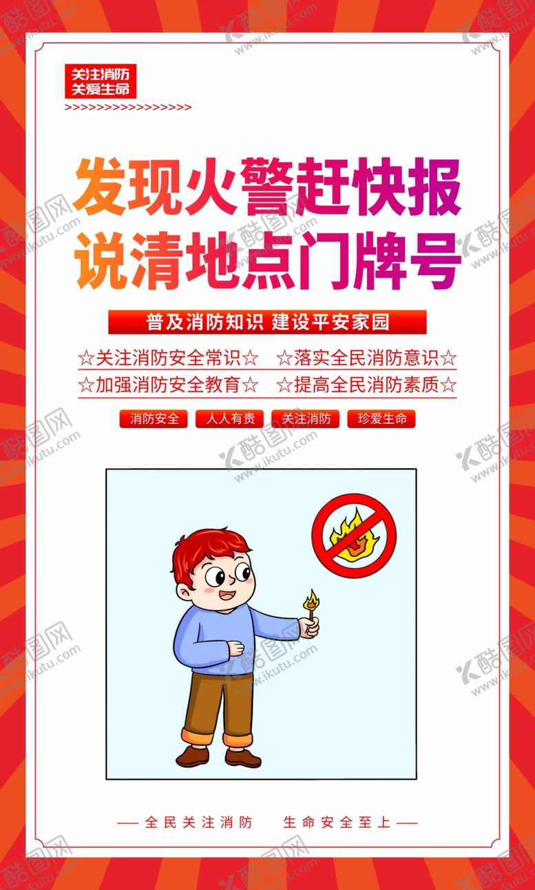 编号：50824901210447278508【酷图网】源文件下载-消防宣传