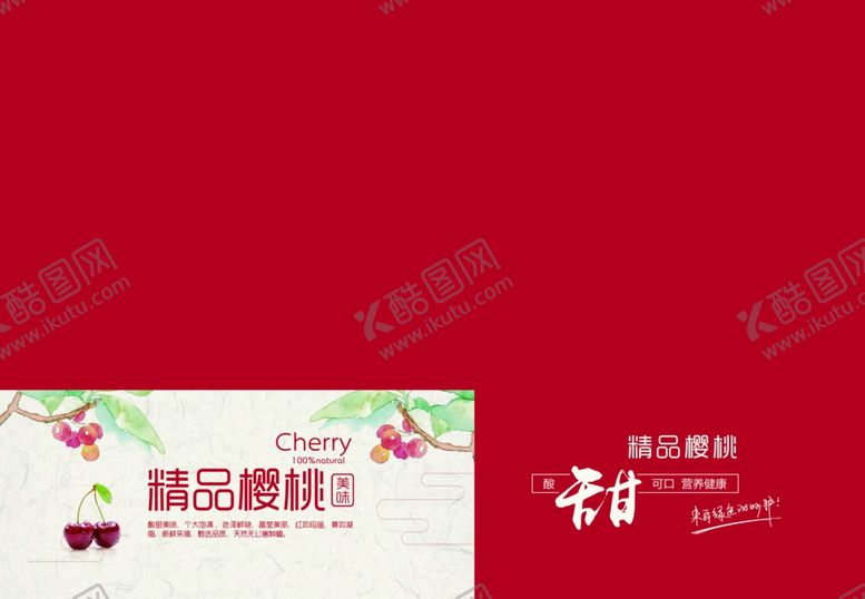 编号：39204607050925173798【酷图网】源文件下载-樱桃包装平面图