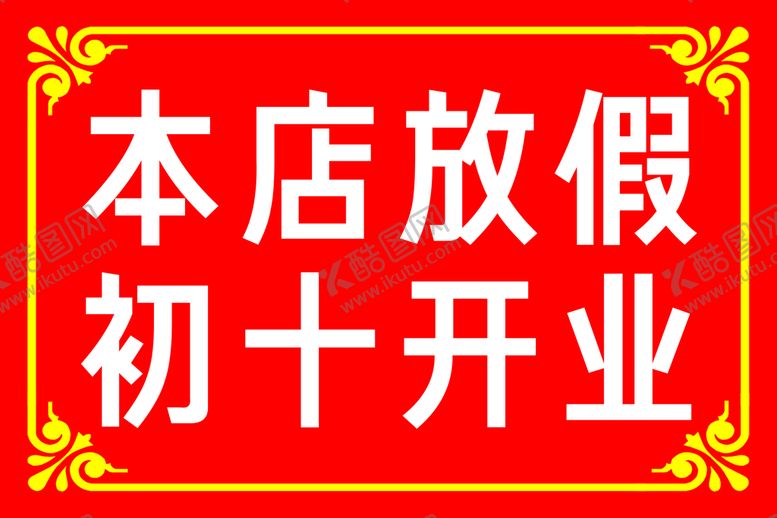 编号：70963810060810559562【酷图网】源文件下载-本店放假   初十开业
