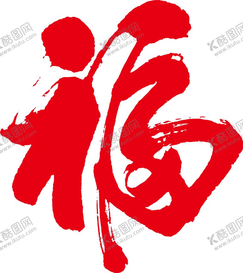 编号：22795004181723423548【酷图网】源文件下载-2021新年剪纸福字
