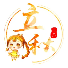 二十四节气之立秋