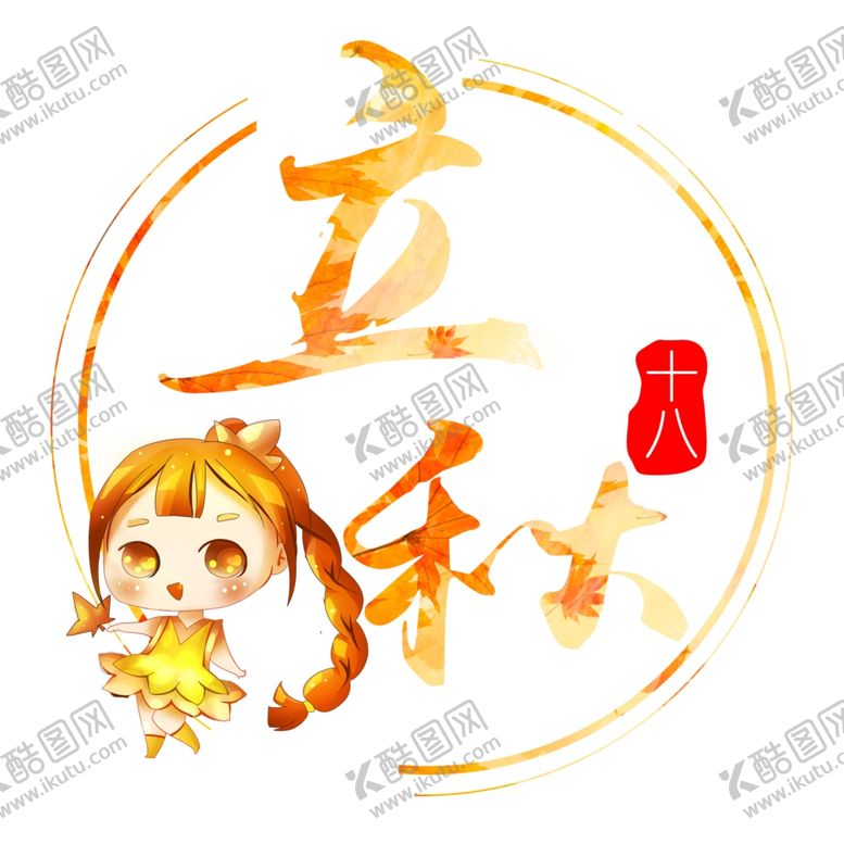 编号：38247710231509242714【酷图网】源文件下载-二十四节气之立秋