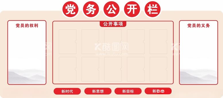 编号：85433912201919542892【酷图网】源文件下载-党建党务公开栏