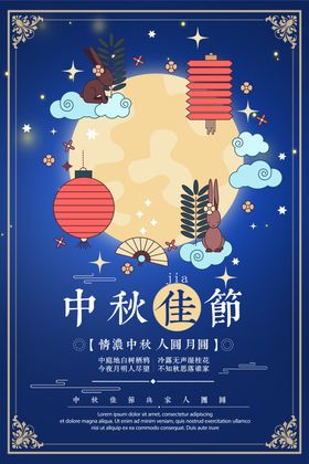 中秋佳节