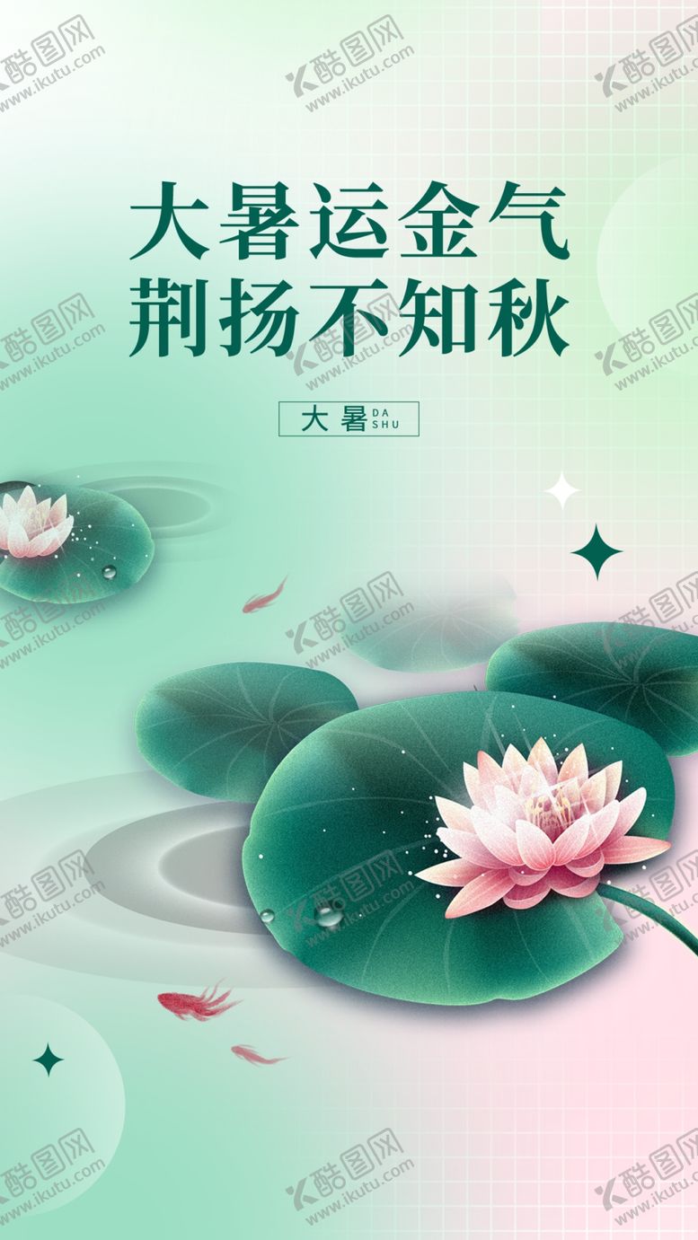 编号：19905911261702081694【酷图网】源文件下载-大暑海报