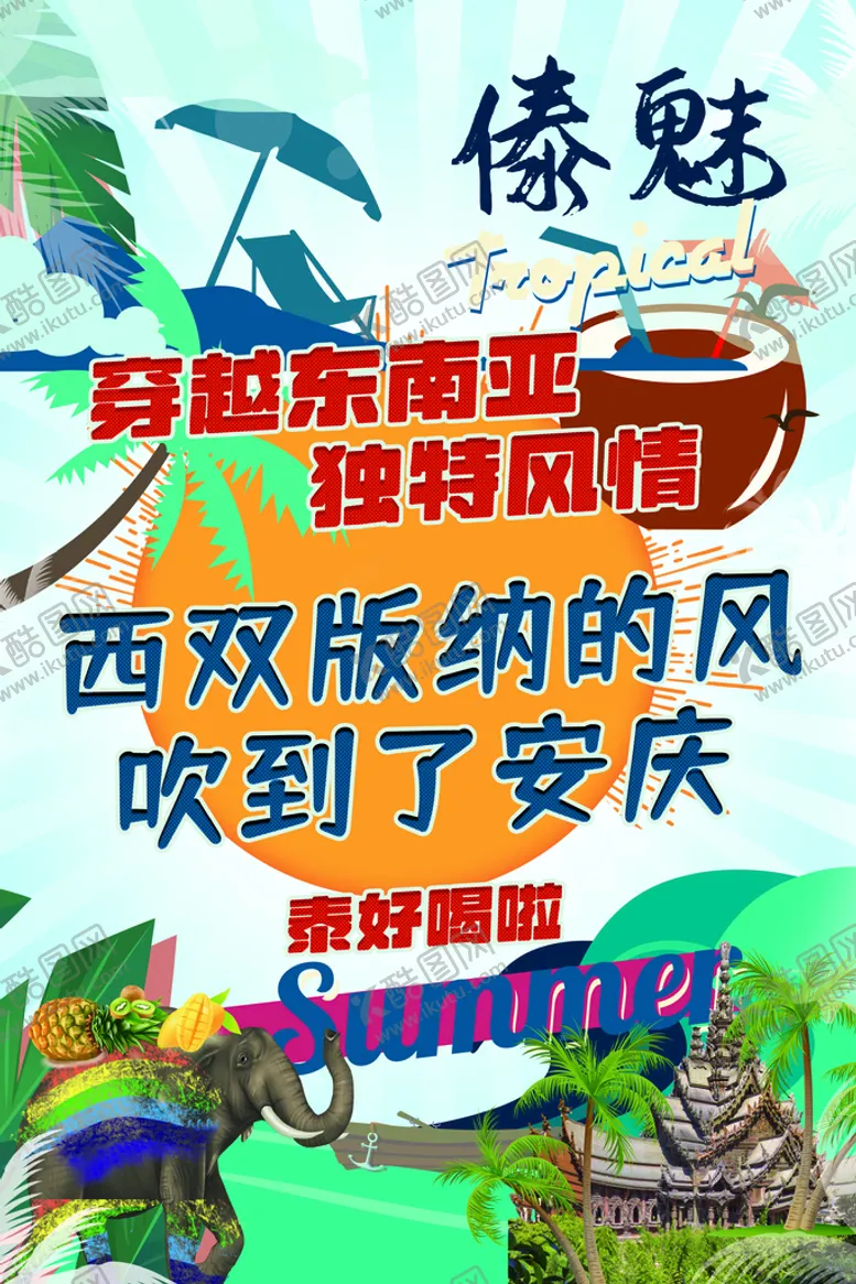 编号：47289309220906525183【酷图网】源文件下载-东南亚海报
